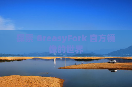 探索 GreasyFork 官方镜像的世界 探索 GreasyFork 官方镜像的世界